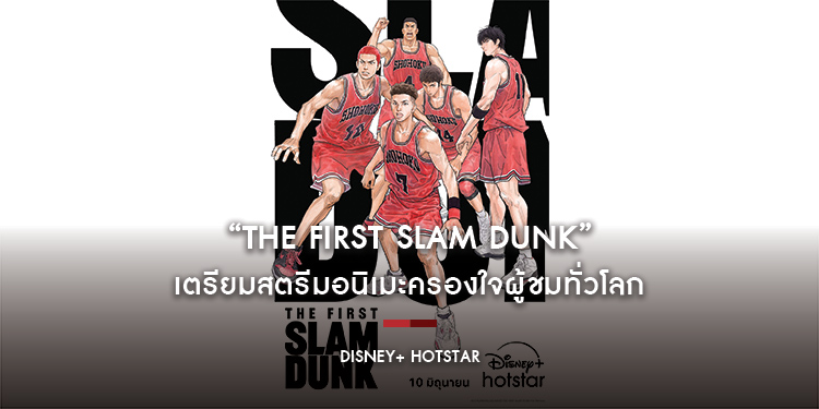 เตรียมสตรีมอนิเมะครองใจผู้ชมทั่วโลก “THE FIRST SLAM DUNK” 10 มิ.ย. นี้ เฉพาะบน Disney+ Hotstar เท่านั้น